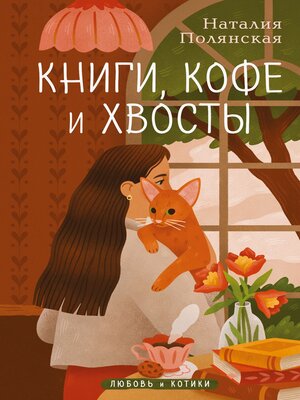 cover image of Книги, кофе и хвосты